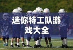 迷你特工队游戏大全