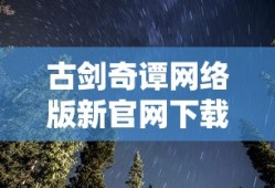 古剑奇谭网络版新官网下载
