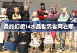 最终幻想14水晶世界官网在哪-FF14手游官网地址分享