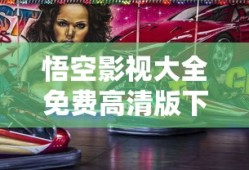 悟空影视大全免费高清版下载