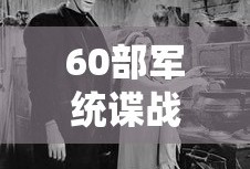 60部军统谍战剧绝密潜伏