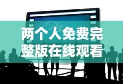 两个人免费完整版在线观看视频 综合