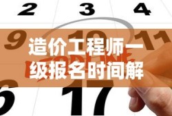 造价工程师一级报名时间解析