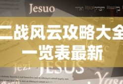 二战风云攻略大全一览表最新