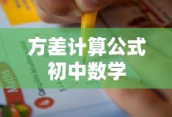方差计算公式初中数学