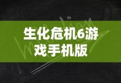 生化危机6游戏手机版