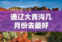 通辽大青沟几月份去最好