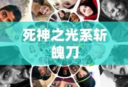死神之光系斩魄刀