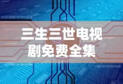 三生三世电视剧免费全集