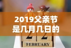 2019父亲节是几月几日的