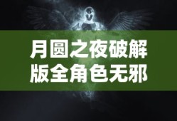 月圆之夜破解版全角色无邪