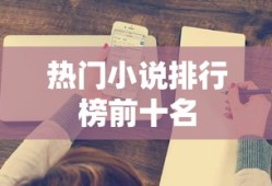 热门小说排行榜前十名