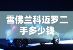 雪佛兰科迈罗二手多少钱