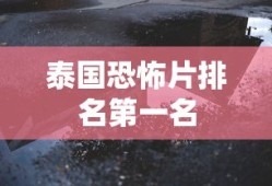 泰国恐怖片排名第一名