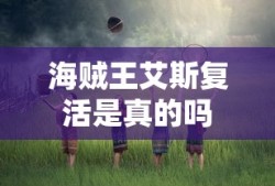 海贼王艾斯复活是真的吗