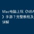 Mac电脑上玩《NBA篮球大师》手游？完整教程及兼容性详解