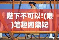 陛下不可以!(限)笔趣阁黛妃