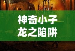 神奇小子龙之陷阱复古密码