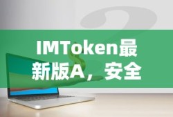 IMToken最新版A，安全便捷的数字资产管理新体验