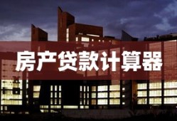 房产贷款计算器