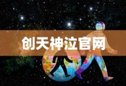 创天神泣官网