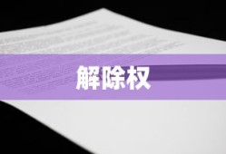 解除权