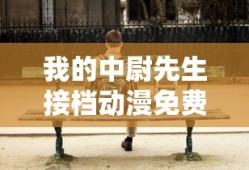 我的中尉先生接档动漫免费观看第一季