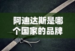 阿迪达斯是哪个国家的品牌