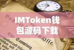 IMToken钱包源码下载，解锁数字资产管理的奥秘之道