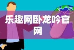 乐趣网卧龙吟官网