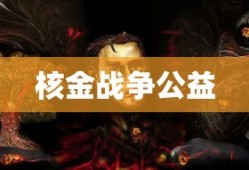 核金战争公益