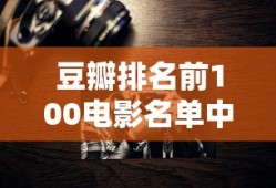 豆瓣排名前100电影名单中国