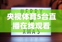 央视体育5台直播在线观看