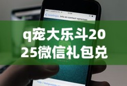 q宠大乐斗2025微信礼包兑换码