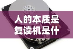 人的本质是复读机是什么意思