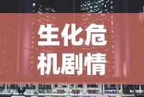 生化危机剧情完整解析