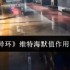 异环维特海默值全解析！看懂这个数值轻松拿捏危险角色