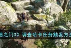 博德之门3调查哈卡任务怎么触发
