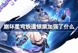 崩坏星穹铁道银狼加强了什么-崩铁银狼加强内容一览