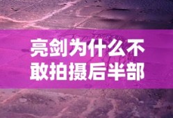 亮剑为什么不敢拍摄后半部分