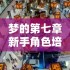 梦的第七章新手角色培养指南