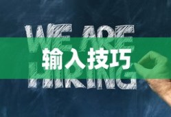 Shell命令输入指南，掌握在Shell中输入命令的技巧