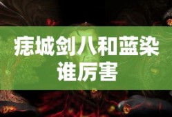 痣城剑八和蓝染谁厉害