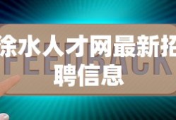 徐水人才网最新招聘信息