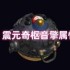 绝区零震元奇枢音擎深度解析：续航增伤双核心神器降临