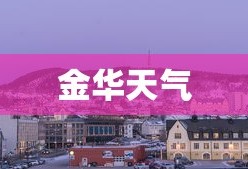 金华天气