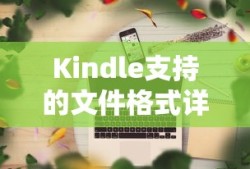 Kindle支持的文件格式详解