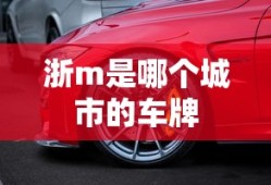 浙m是哪个城市的车牌