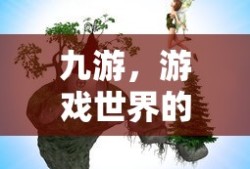 九游，游戏世界的探索与冒险之旅