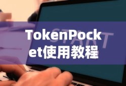 TokenPocket使用教程，从入门到精通指南